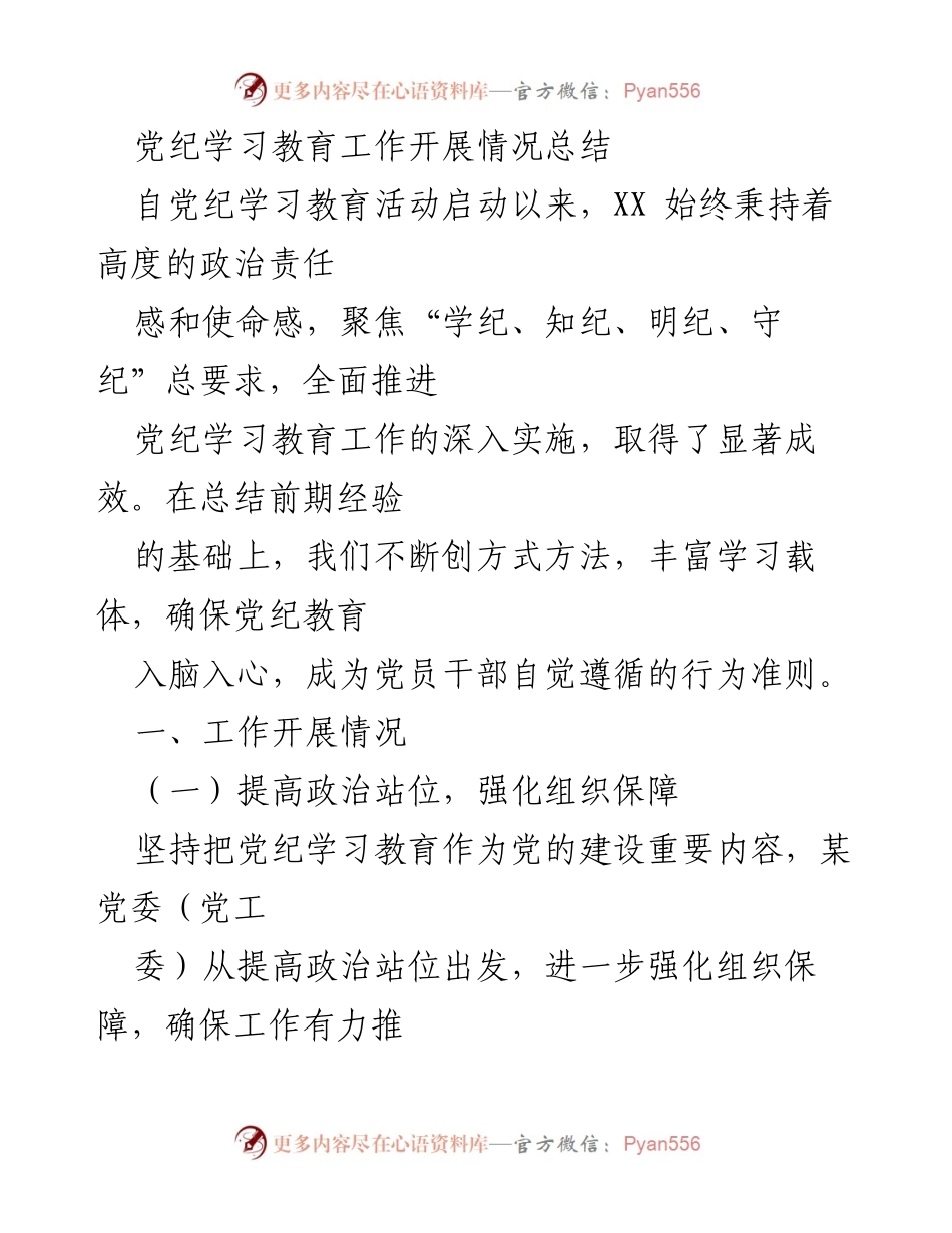 [工作总结] 党纪学习教育 - 党纪学习教育工作开展情况总结.docx_第1页