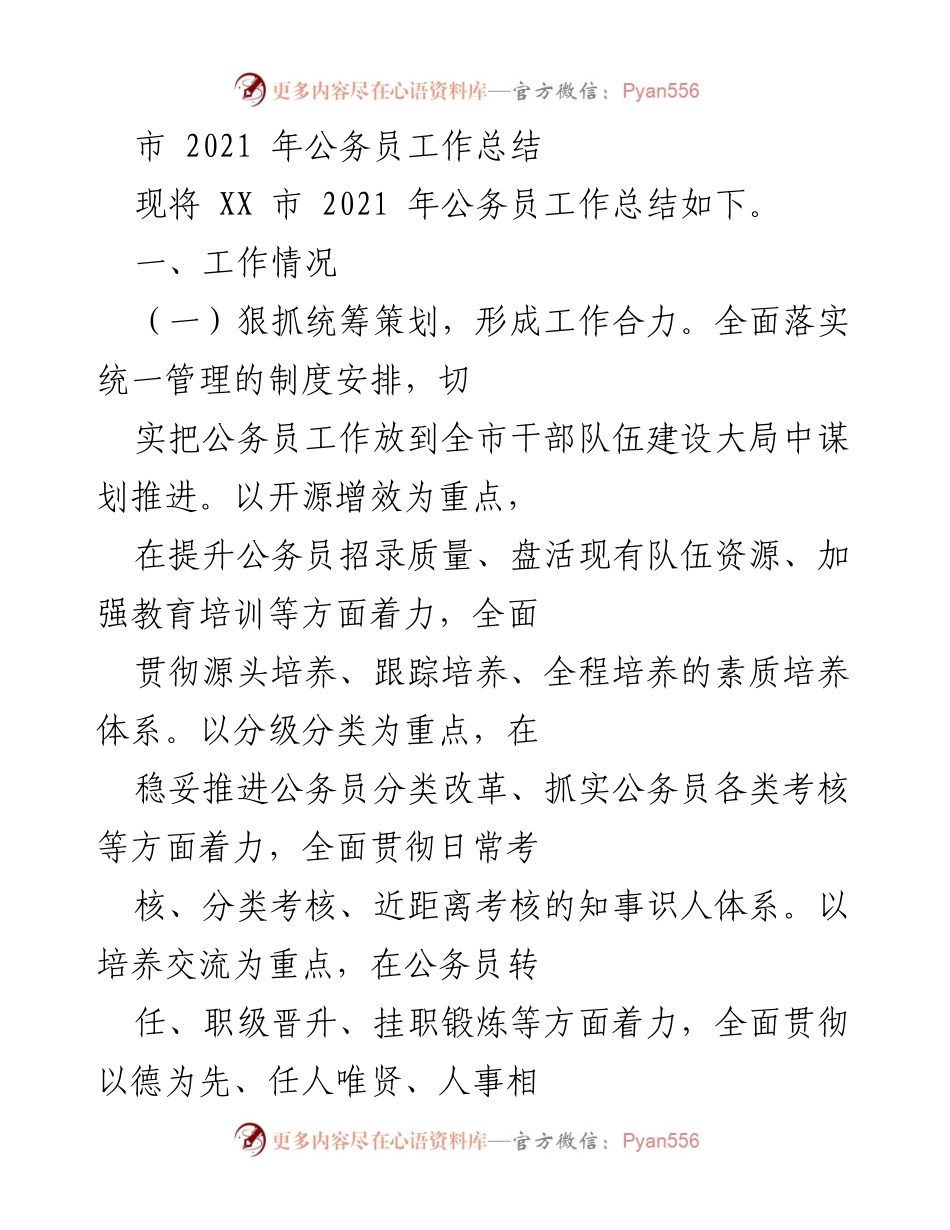 [工作总结] 公务员工作 - 2021年XX市公务员工作总结与提升措施.docx_第1页