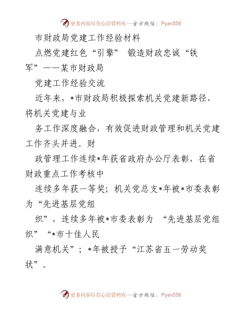 [工作总结] 党建工作经验交流 - 点燃党建红色“引擎”，锻造财政忠诚“铁军”.docx_第1页