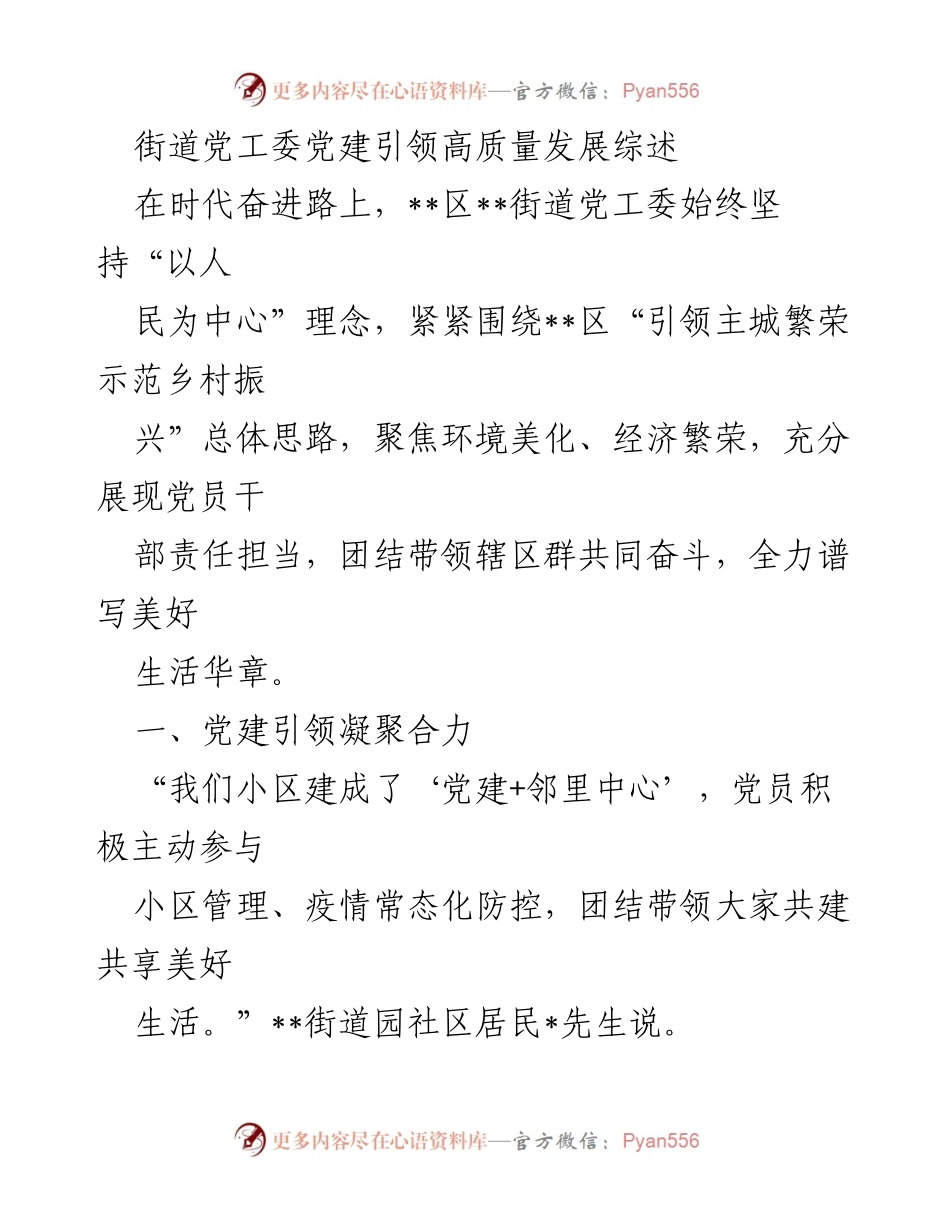 [工作总结] 党建引领高质量发展 - __街道党工委党建引领高质量发展综述__.docx_第1页