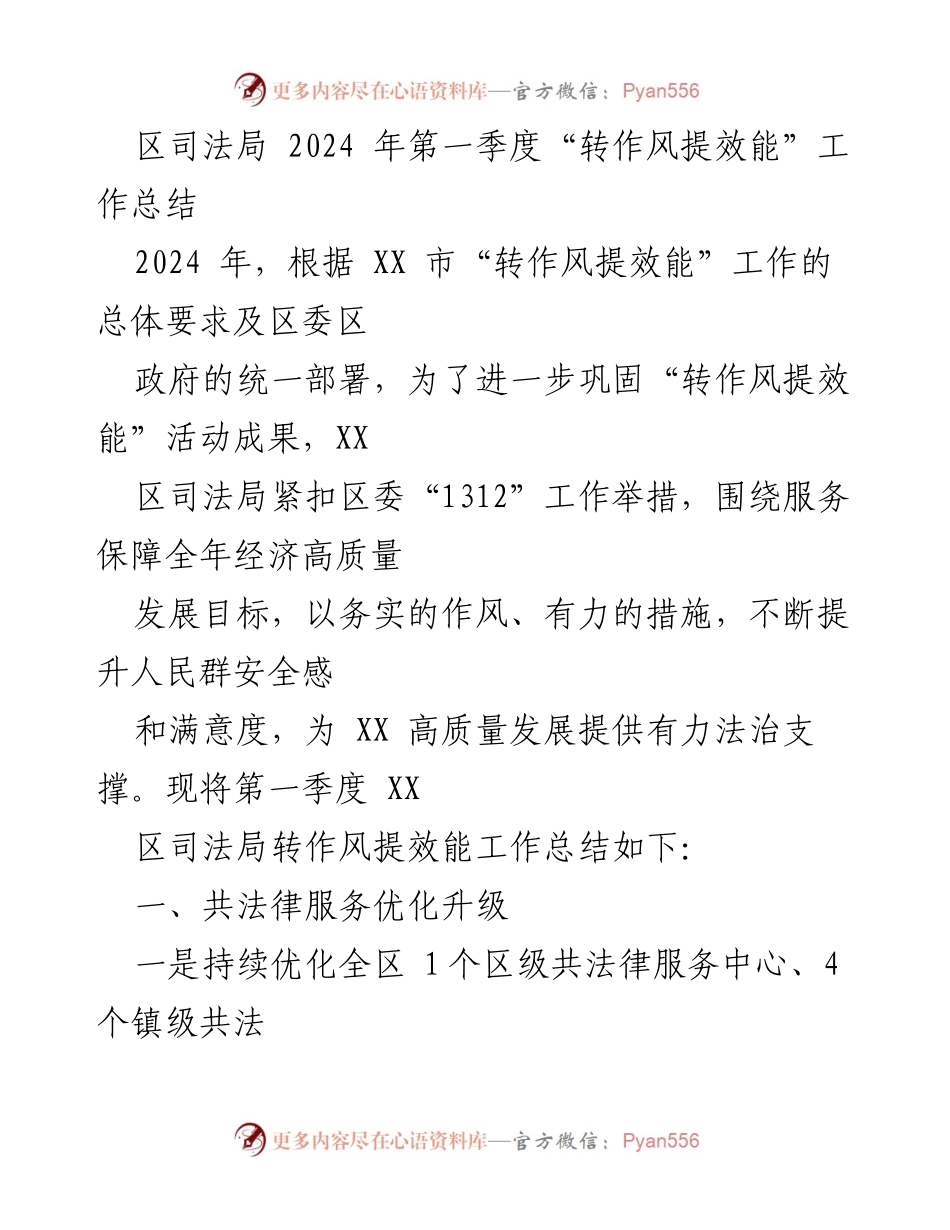 [工作总结] 区司法局2024年第一季度 - “转作风提效能”工作总结及成果分析.docx_第1页