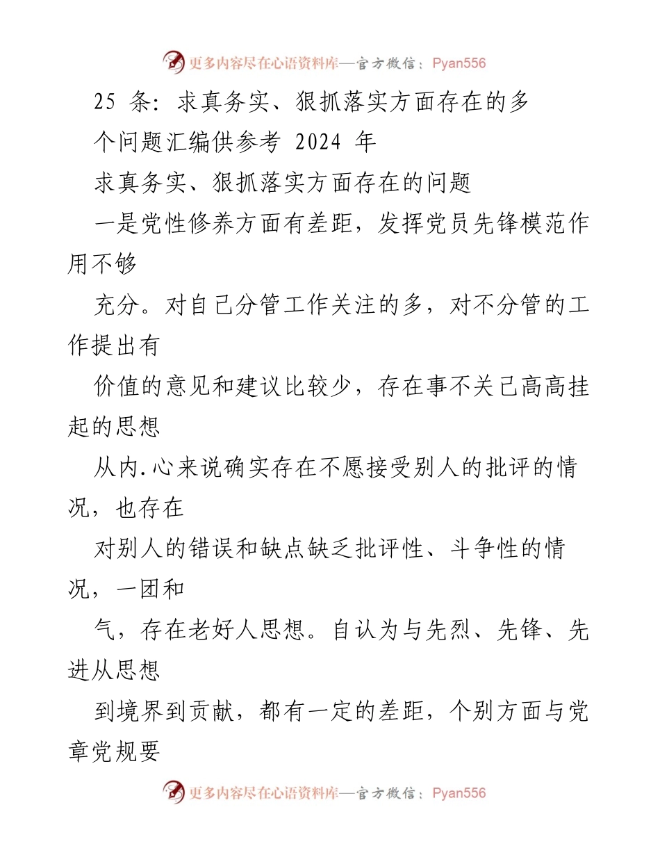 [工作总结] 党性教育会议 - 2024年求真务实与狠抓落实问题汇编分析.docx_第1页