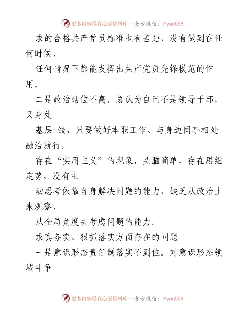 [工作总结] 党性教育会议 - 2024年求真务实与狠抓落实问题汇编分析.docx_第2页