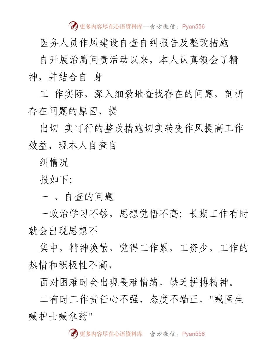 [工作总结] 医务人员作风建设 - 医务人员作风建设自查自纠报告及整改措施.docx_第1页