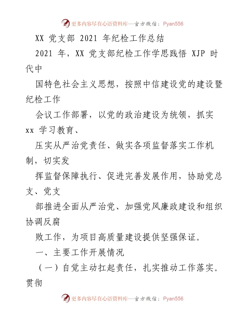 [工作总结] 党支部 - 2021年度XX党支部纪检工作总结与反思.docx_第1页
