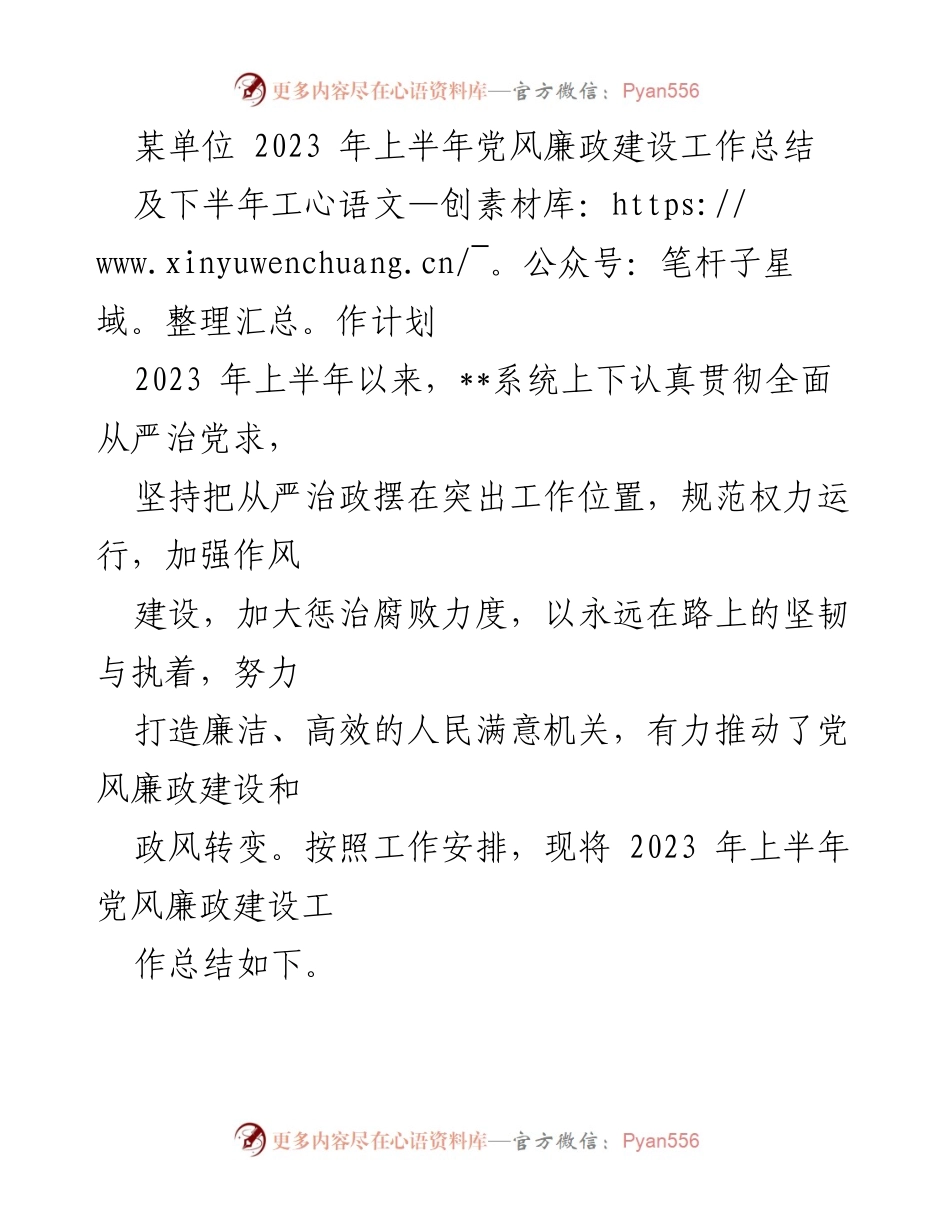 [工作总结] 党风廉政建设 - 2023年上半年党风廉政建设工作总结及下半年计划_3.docx_第1页