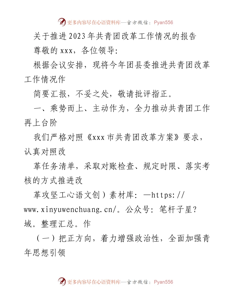 [工作总结] 共青团改革工作会议 - 2023年共青团改革工作推进情况报告.docx_第1页