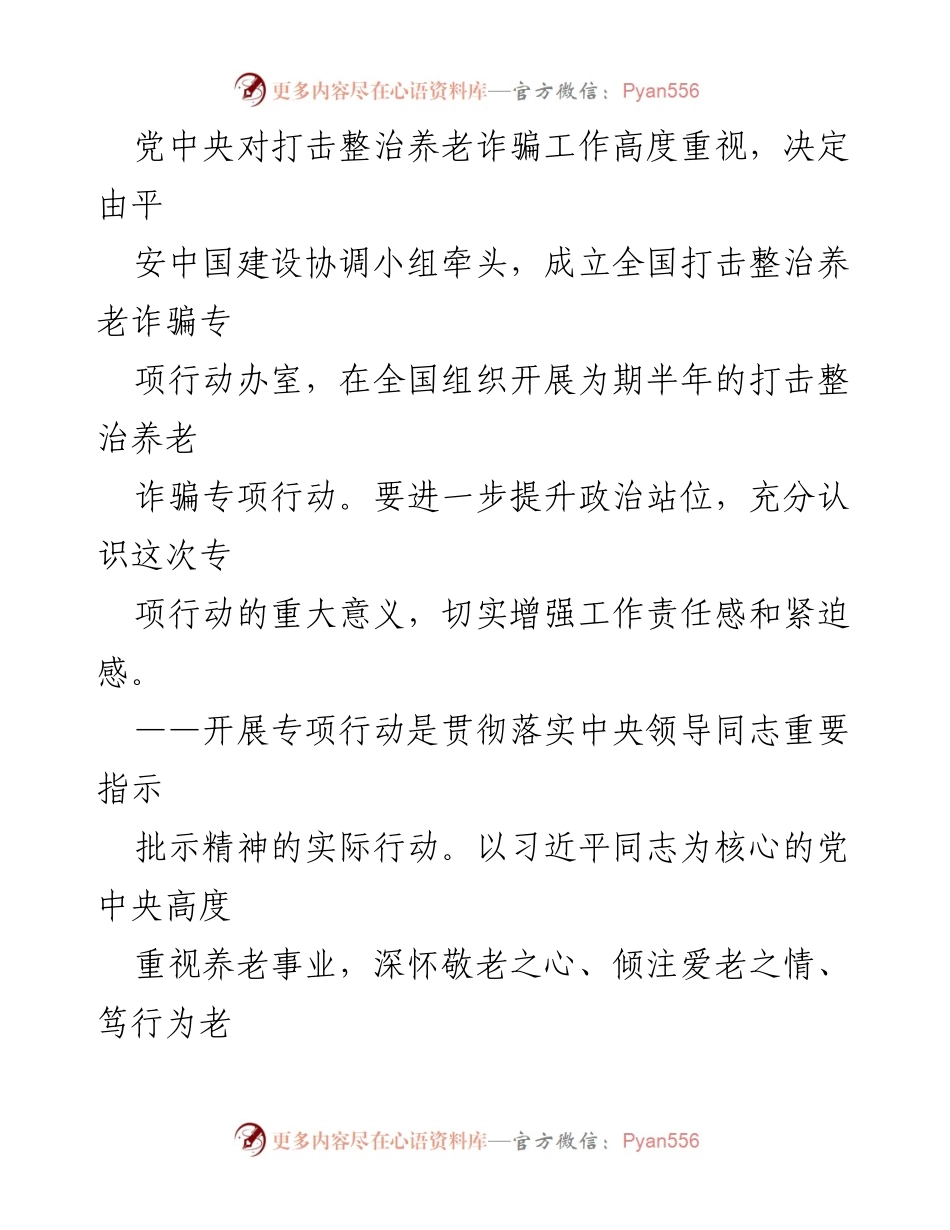 [工作总结] 养老诈骗专项行动 - 打击整治养老诈骗专项行动的意义与要求.docx_第2页
