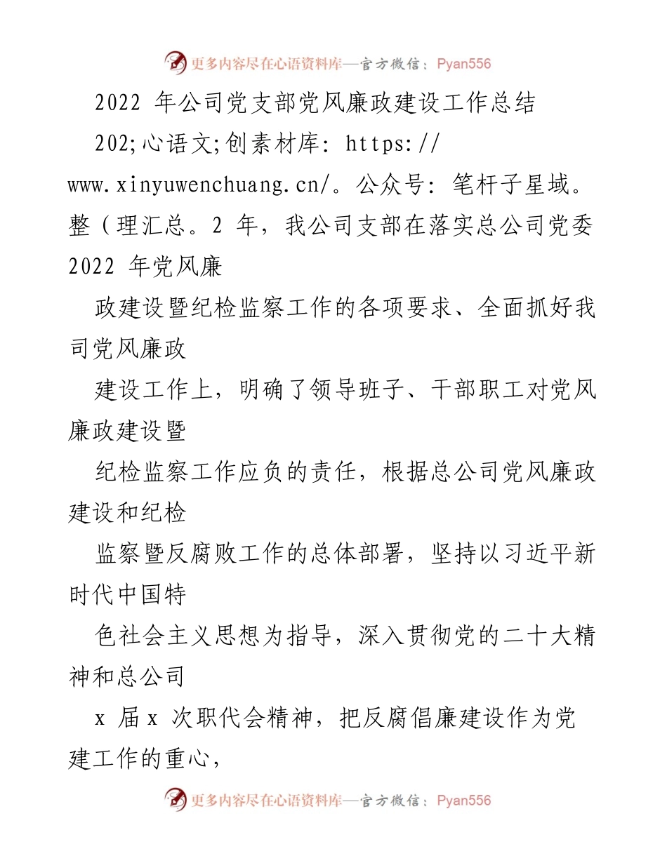 [工作总结] 党支部 - 2022年公司党支部党风廉政建设工作总结.docx_第1页