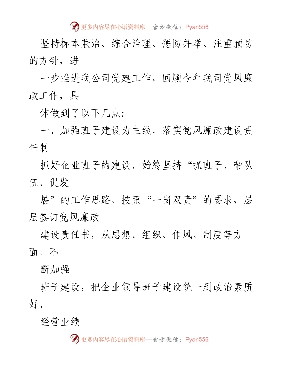 [工作总结] 党支部 - 2022年公司党支部党风廉政建设工作总结.docx_第2页