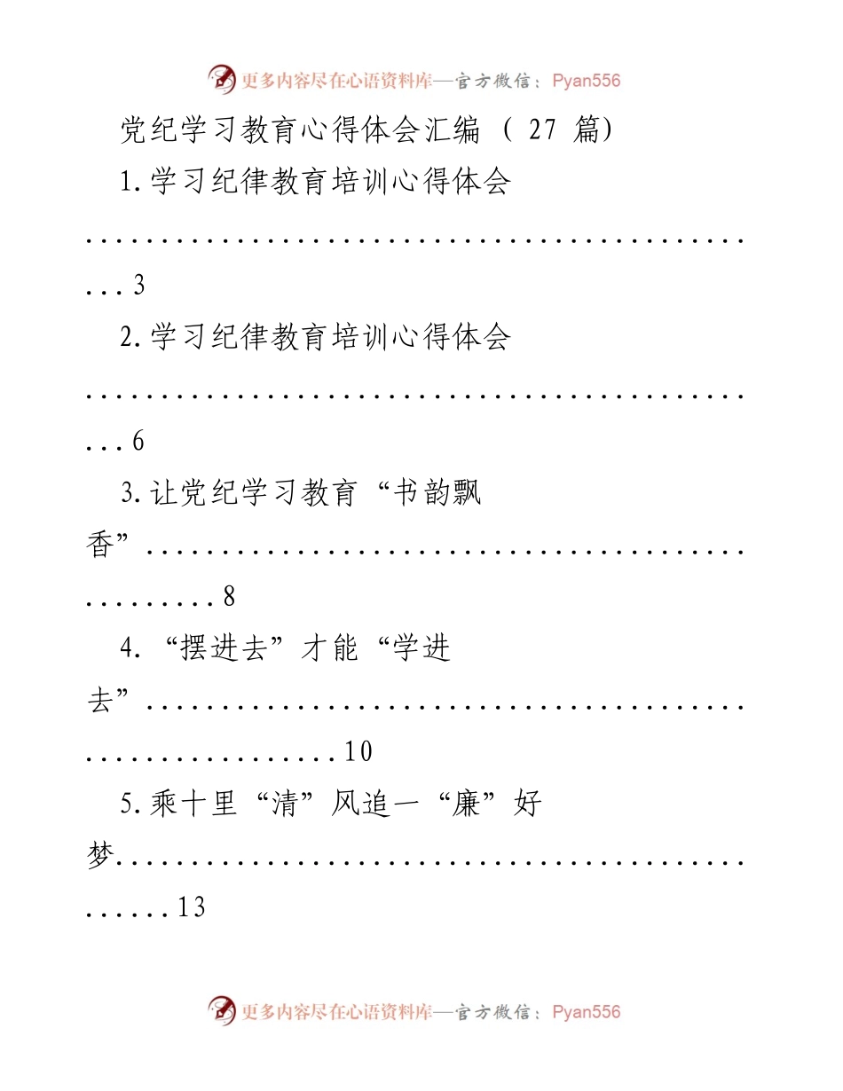 [工作总结] 党纪学习教育 - 深入推进党纪学习教育的心得体会汇编_1.docx_第1页