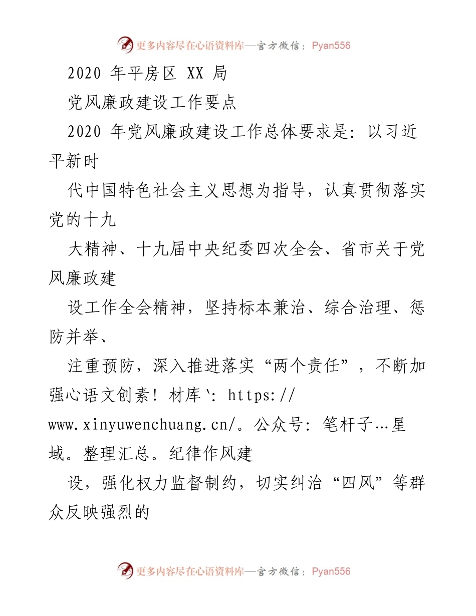 [工作总结] 党风廉政建设 - 2020年平房区XX局党风廉政建设工作要点总结.docx_第1页
