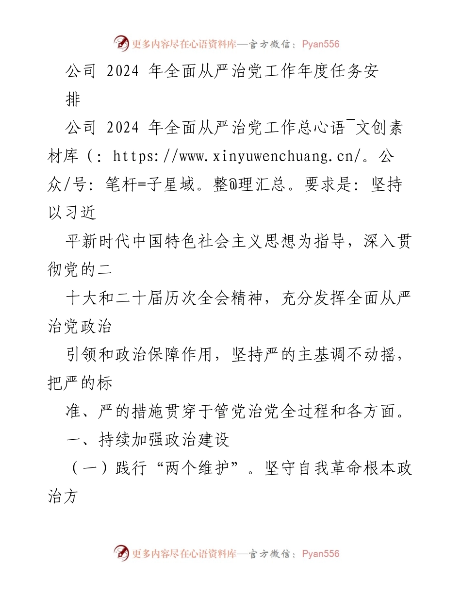 [工作总结] 公司年度工作 - 2024年全面从严治党工作任务安排.docx_第1页