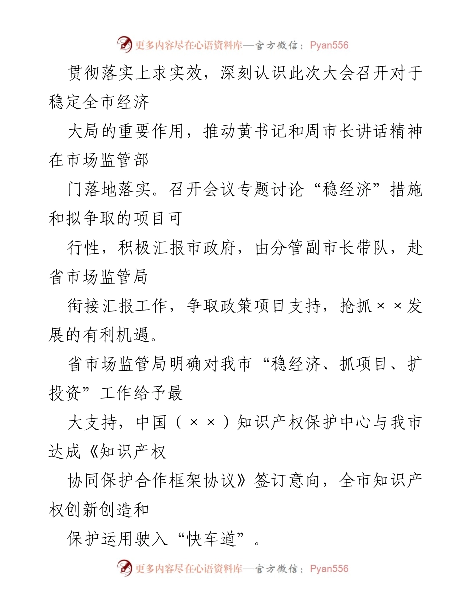 [工作总结] 全市“稳经济、抓项目、扩投资”专题会议 - 市市场监管局贯彻落实会议精神情况汇报.docx_第2页