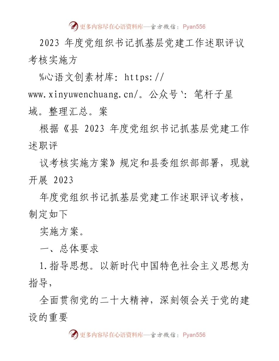 [工作总结] 党组织书记述职评议 - 2023年度党组织书记抓基层党建工作述职评议考核实施方案.docx_第1页