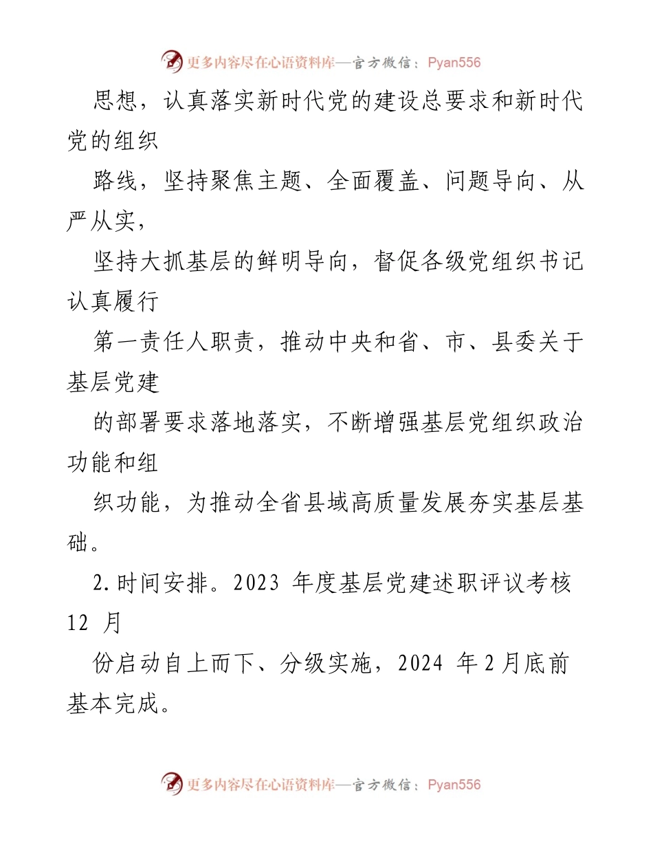 [工作总结] 党组织书记述职评议 - 2023年度党组织书记抓基层党建工作述职评议考核实施方案.docx_第2页