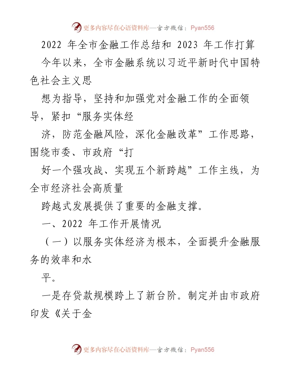 [工作总结] 全市金融工作会议 - 2022年金融工作总结与2023年工作展望.docx_第1页