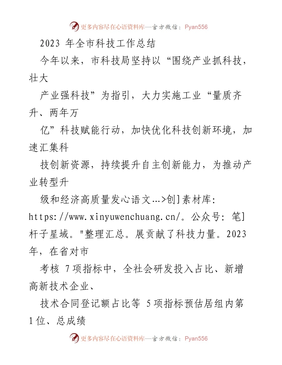 [工作总结] 全市科技工作 - 2023年全市科技工作成就与发展总结.docx_第1页