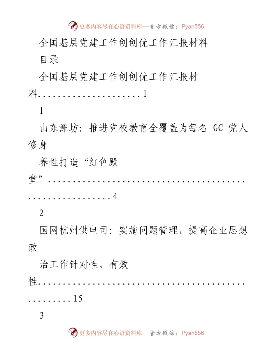 [工作总结] 全国基层党建工作 - 全国基层党建工作创优汇报材料总结.docx_第1页