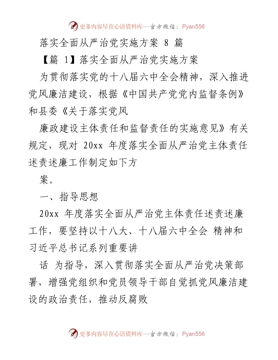 [工作总结] 党风廉政建设会议 - 20xx年度全面从严治党主体责任落实工作总结报告.docx_第1页