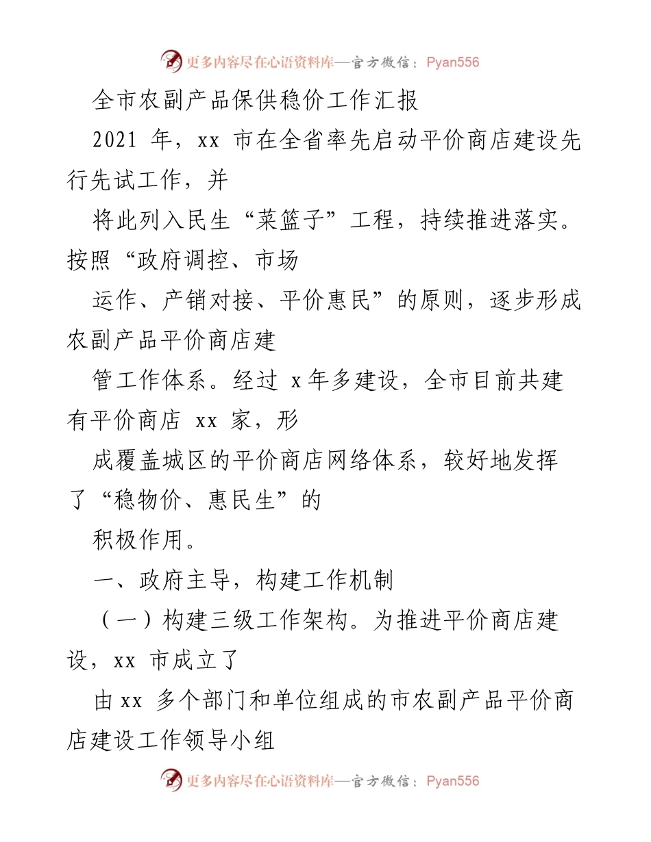 [工作总结] 农副产品保供稳价工作 - 全市农副产品平价商店建设工作汇报.docx_第1页