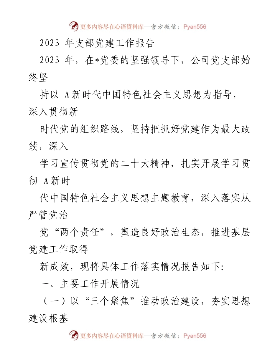 [工作总结] 党支部 - 2023年党建工作总结报告.docx_第1页