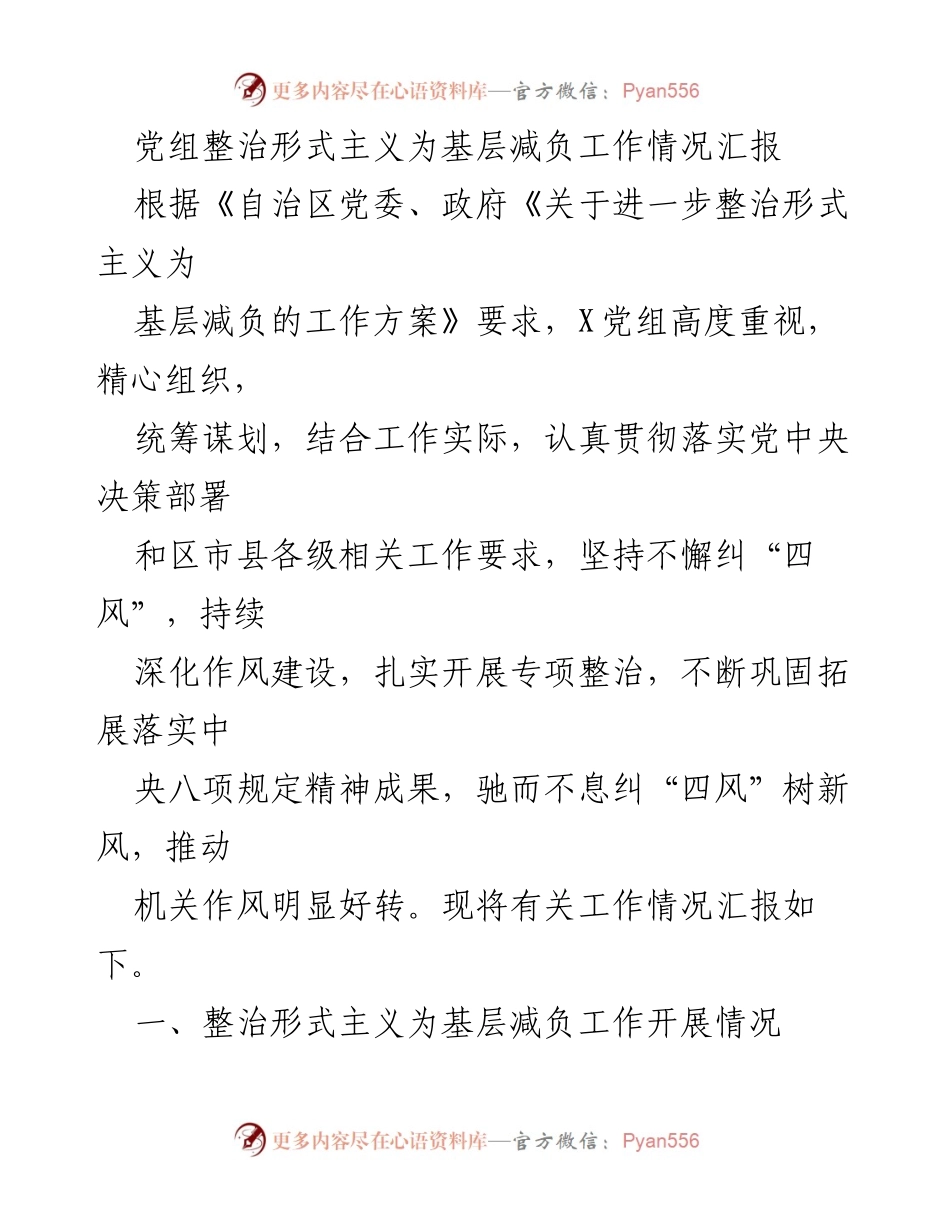 [工作总结] 党组会议 - 整治形式主义 为基层减负工作情况汇报.docx_第1页