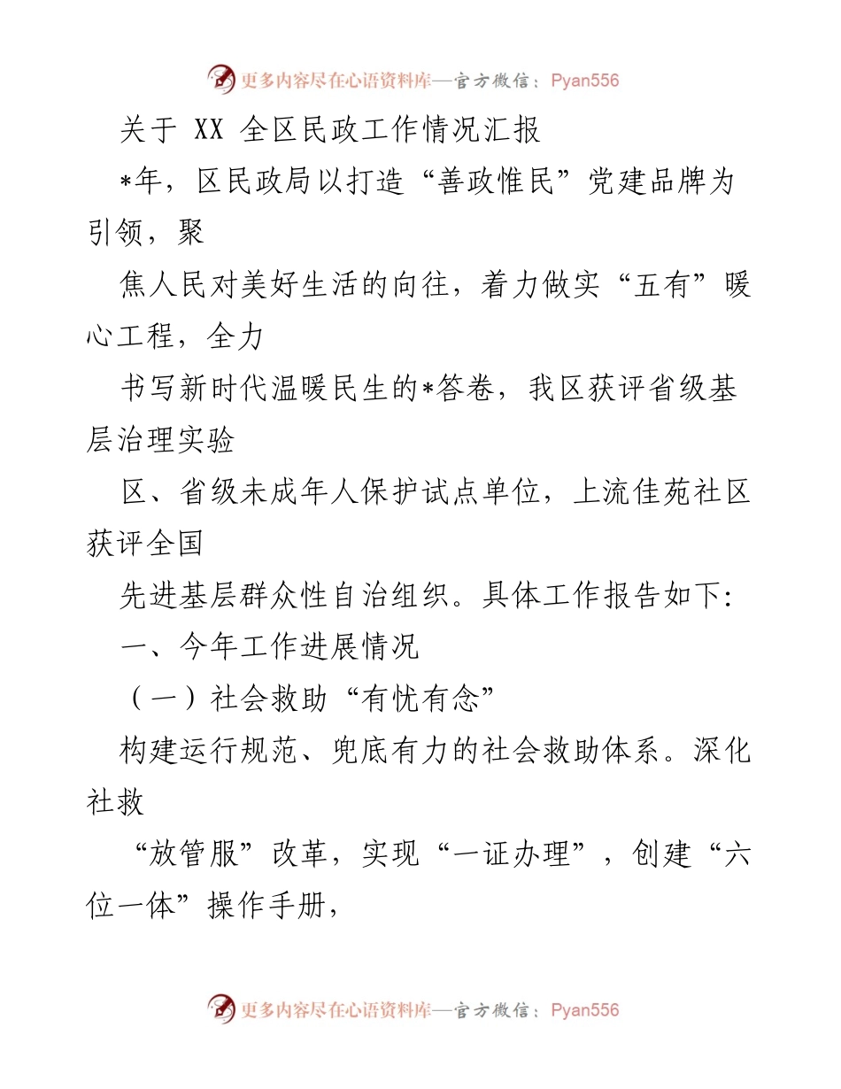 [工作总结] 全区民政工作情况汇报 - 打造“善政惟民”党建品牌，提升民生服务与基层治理.docx_第1页