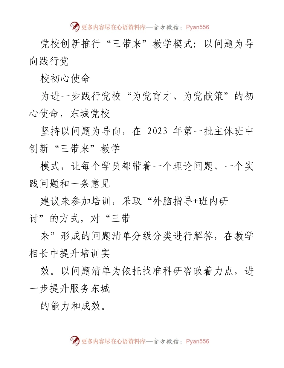 [工作总结] 党校培训 - 创新“三带来”教学模式提升党校培训实效.docx_第1页
