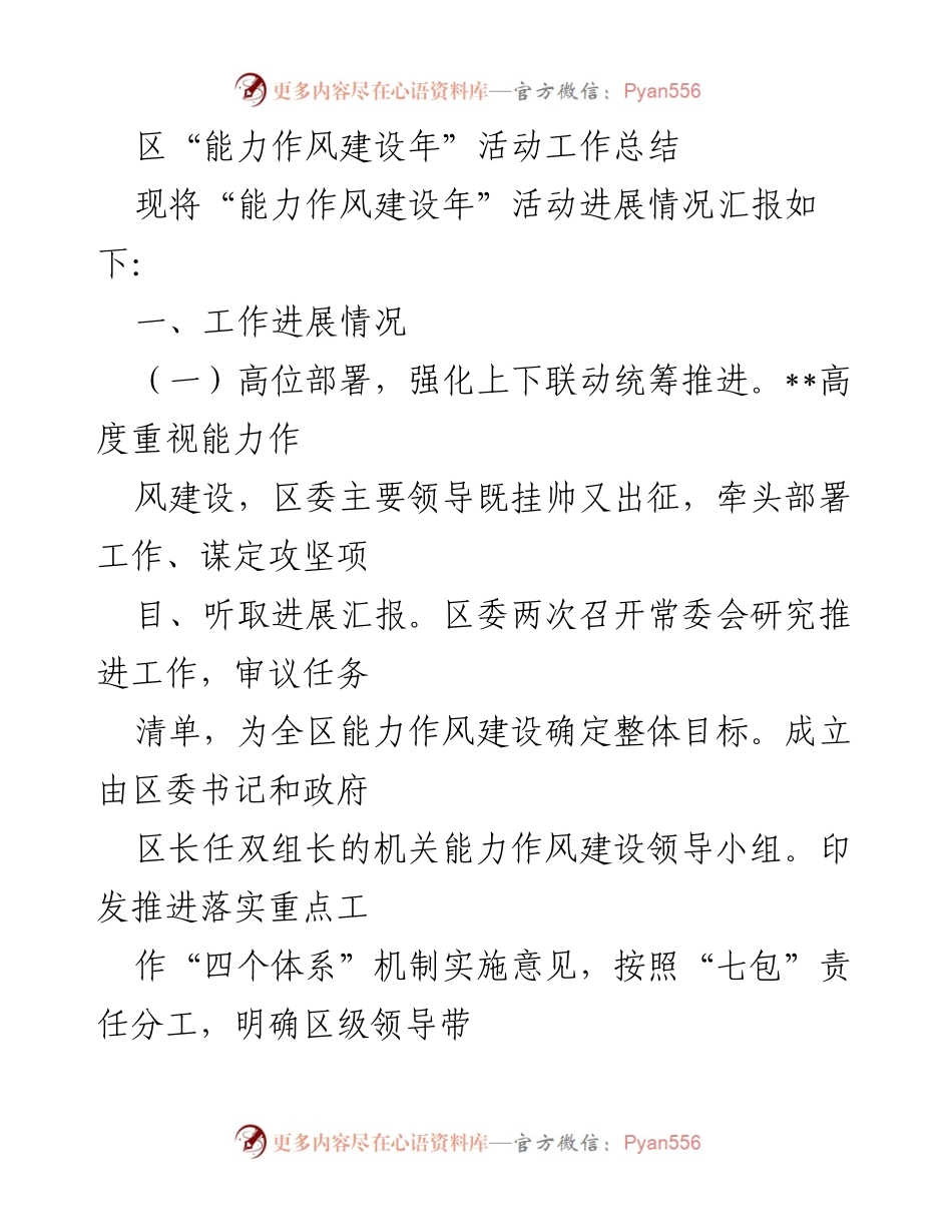 [工作总结] 区“能力作风建设年”活动 - 区“能力作风建设年”活动工作总结及进展情况.docx_第1页