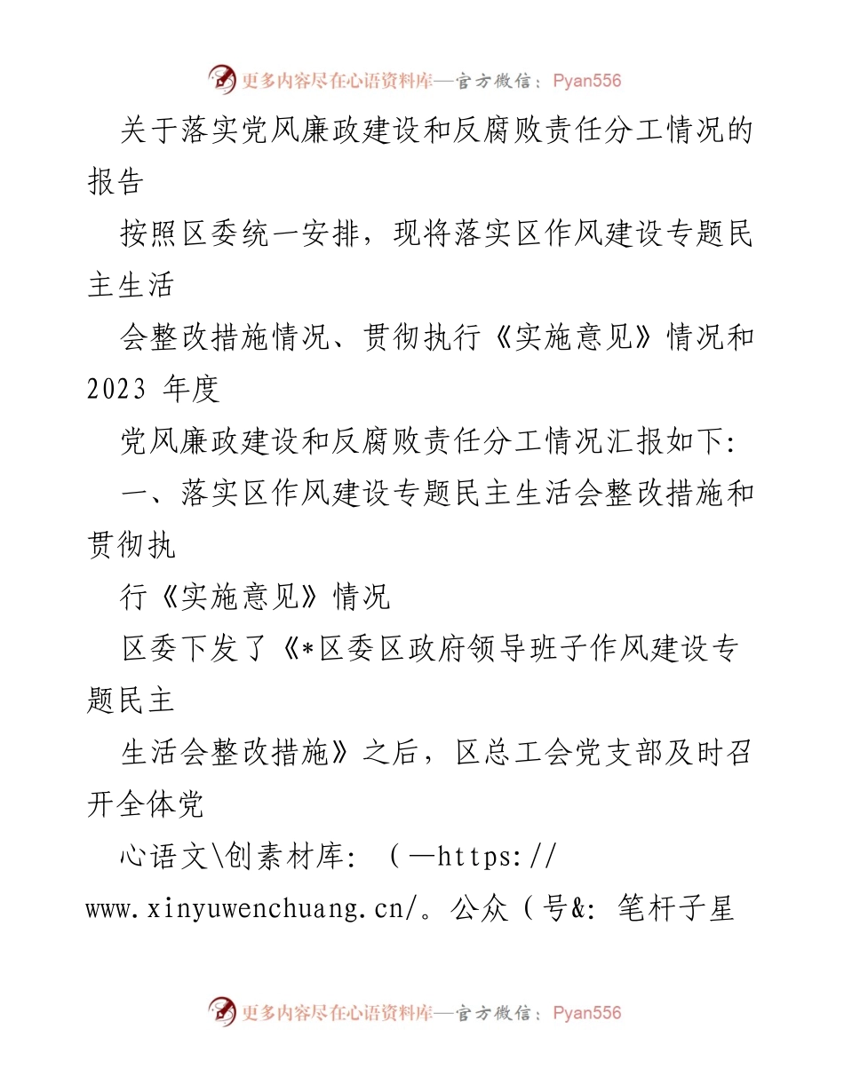 [工作总结] 党风廉政建设 - 落实党风廉政建设和反腐败责任分工情况的工作总结报告.docx_第1页