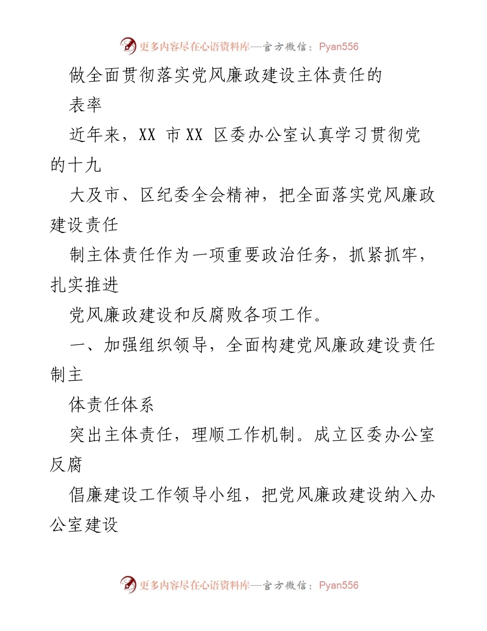 [工作总结] 党风廉政建设 - 全面落实党风廉政建设主体责任的实践与成效_1.docx_第1页