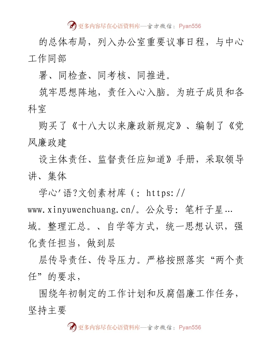 [工作总结] 党风廉政建设 - 全面落实党风廉政建设主体责任的实践与成效_1.docx_第2页