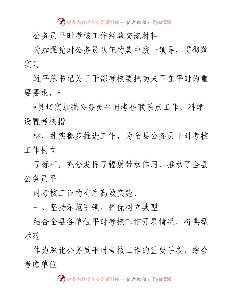 [工作总结] 公务员平时考核 - 加强公务员平时考核工作经验交流与实践探索.docx_第1页