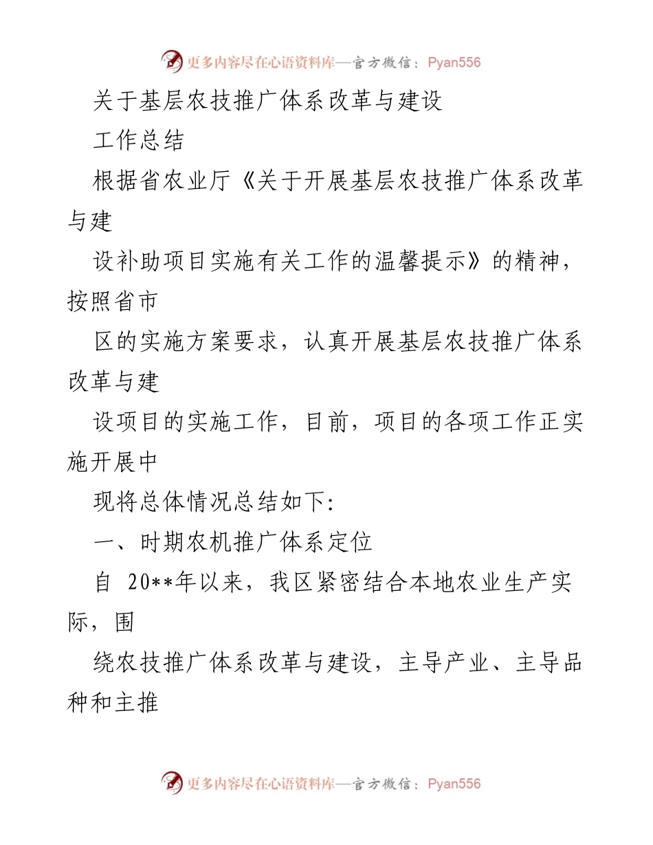 [工作总结] 农业推广 - 基层农技推广体系改革与建设实施情况总结.docx_第1页