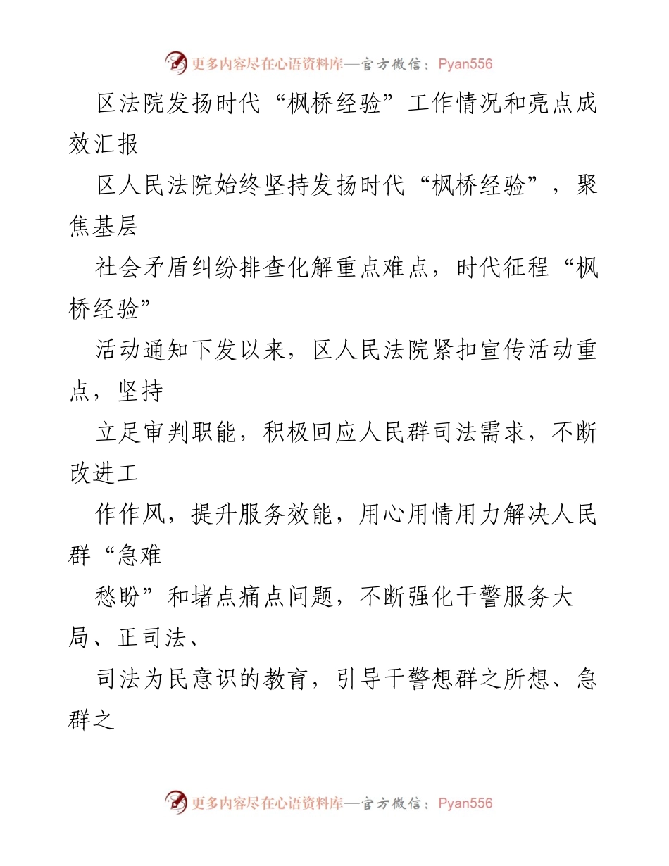 [工作总结] 区法院 - 发扬时代“枫桥经验”的工作情况与成效汇报.docx_第1页