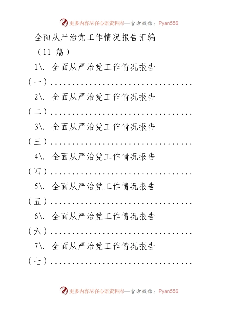 [工作总结] 全面从严治党 - 全面从严治党工作情况报告汇编.docx_第1页