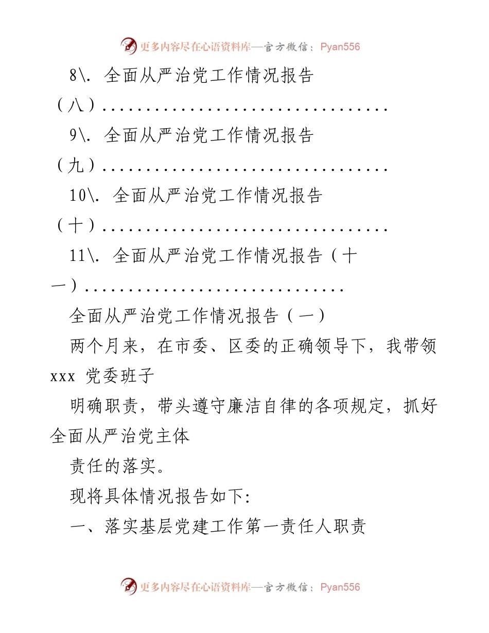 [工作总结] 全面从严治党 - 全面从严治党工作情况报告汇编.docx_第2页