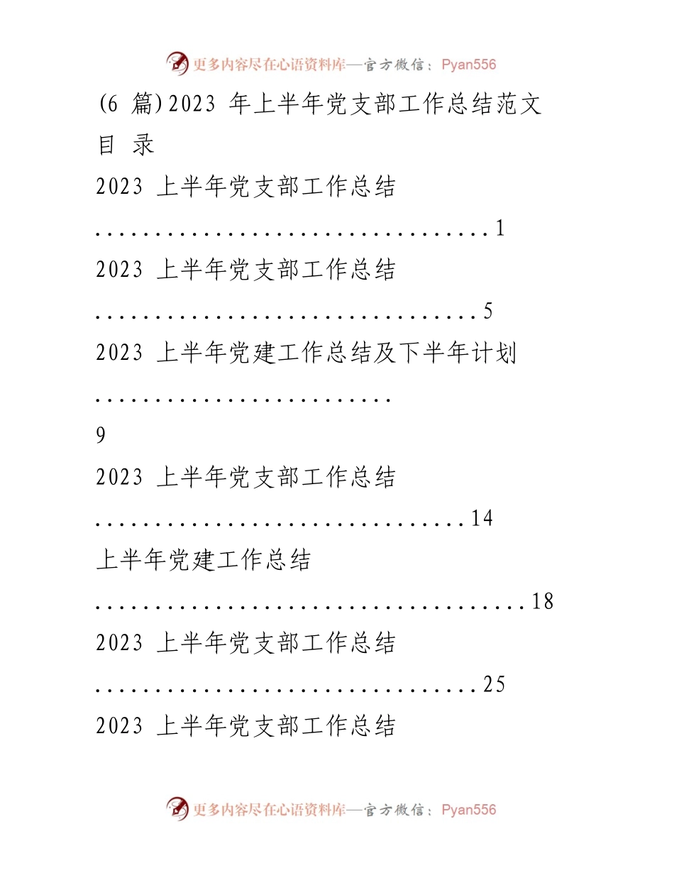 [工作总结] 党支部 - 2023年上半年党支部工作总结与党建成效分析.docx_第1页