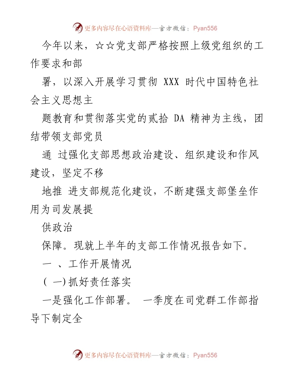 [工作总结] 党支部 - 2023年上半年党支部工作总结与党建成效分析.docx_第2页