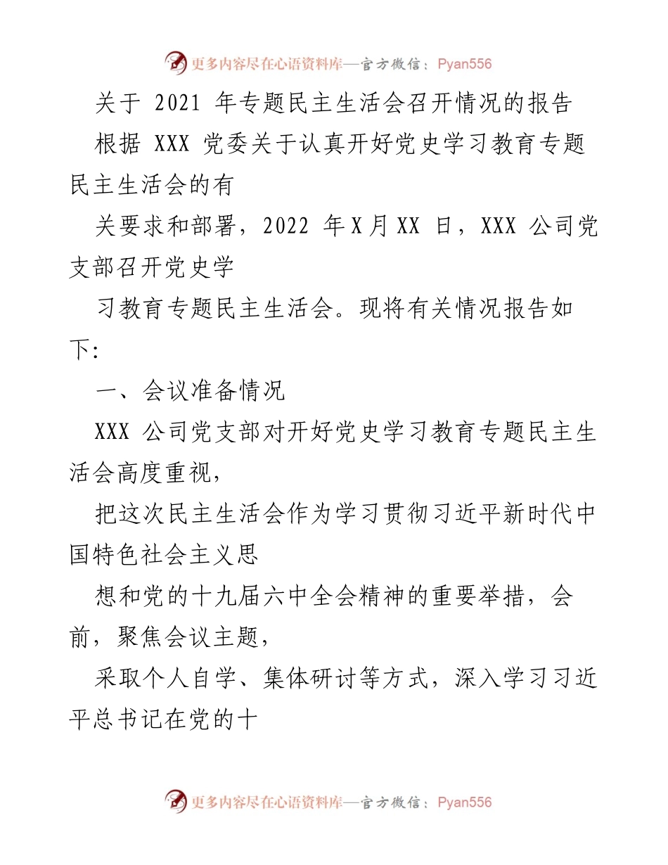 [工作总结] 党支部会议 - 2021年专题民主生活会召开情况报告.docx_第1页