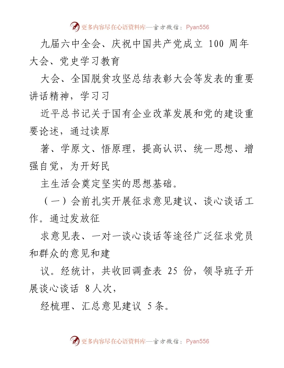 [工作总结] 党支部会议 - 2021年专题民主生活会召开情况报告.docx_第2页