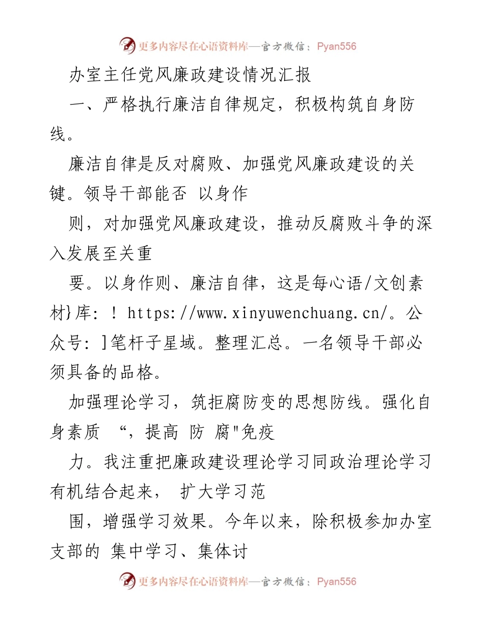 [工作总结] 党风廉政建设 - 办室主任廉政建设情况汇报.docx_第1页