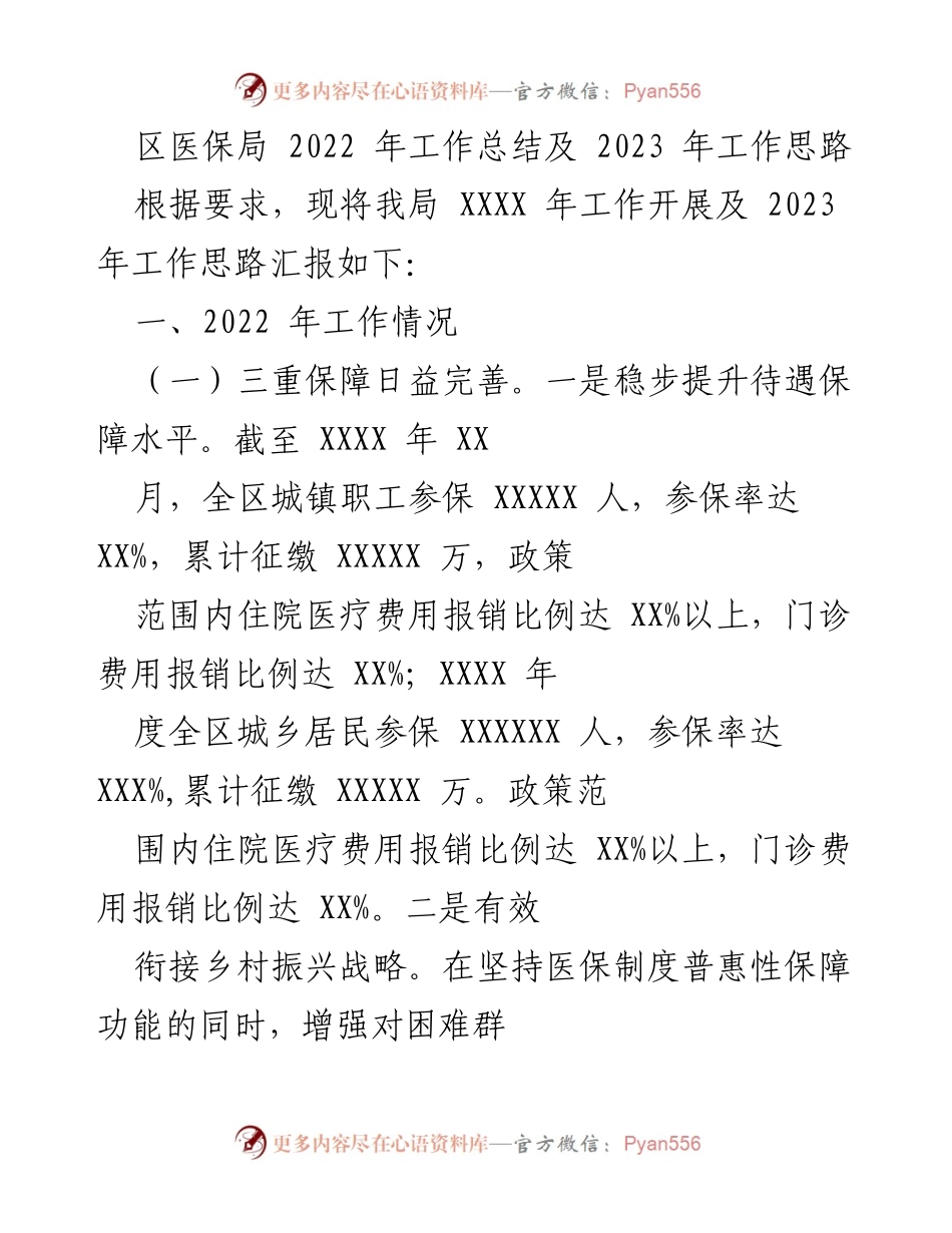 [工作总结] 医保局 - 2022年工作总结与2023年工作思路报告.docx_第1页