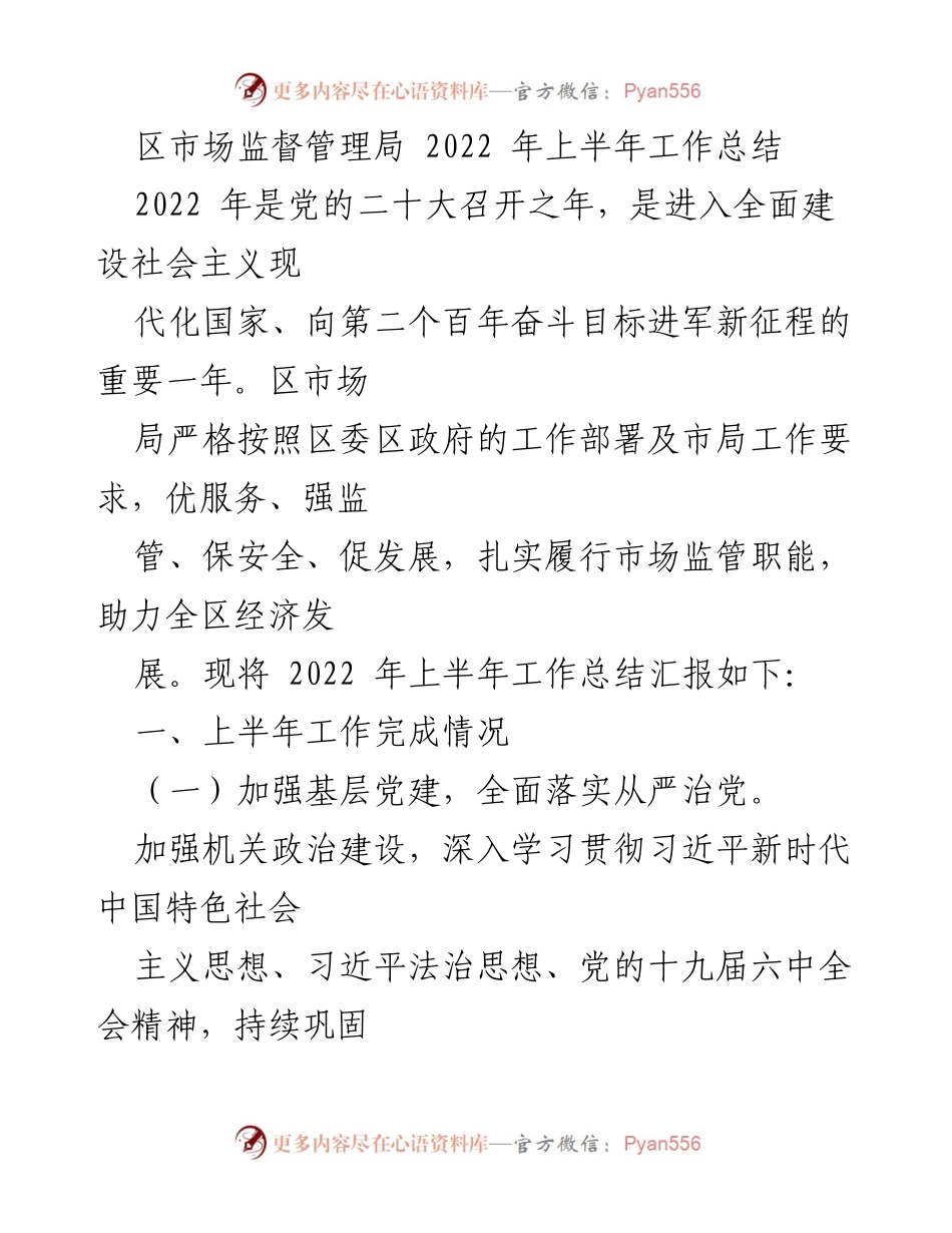 [工作总结] 区市场监督管理局 - 2022年上半年市场监管工作总结报告_1.docx_第1页