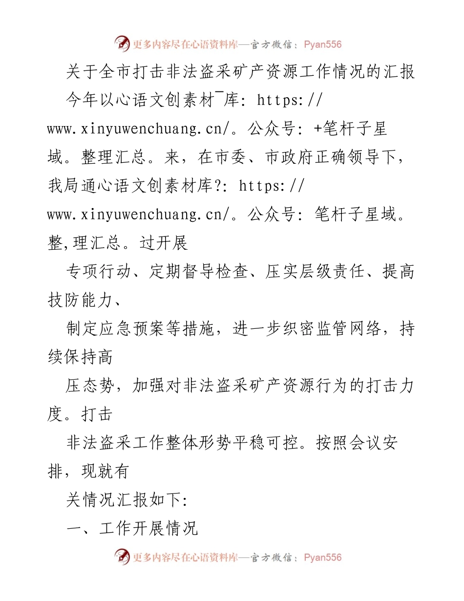 [工作总结] 全市打击非法盗采矿产资源工作 - 全市打击非法盗采矿产资源工作情况汇报.docx_第1页