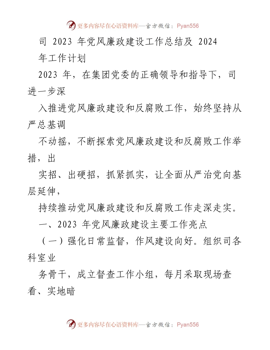 [工作总结] 党风廉政建设 - 2023年党风廉政建设工作总结及2024年工作计划_2.docx_第1页