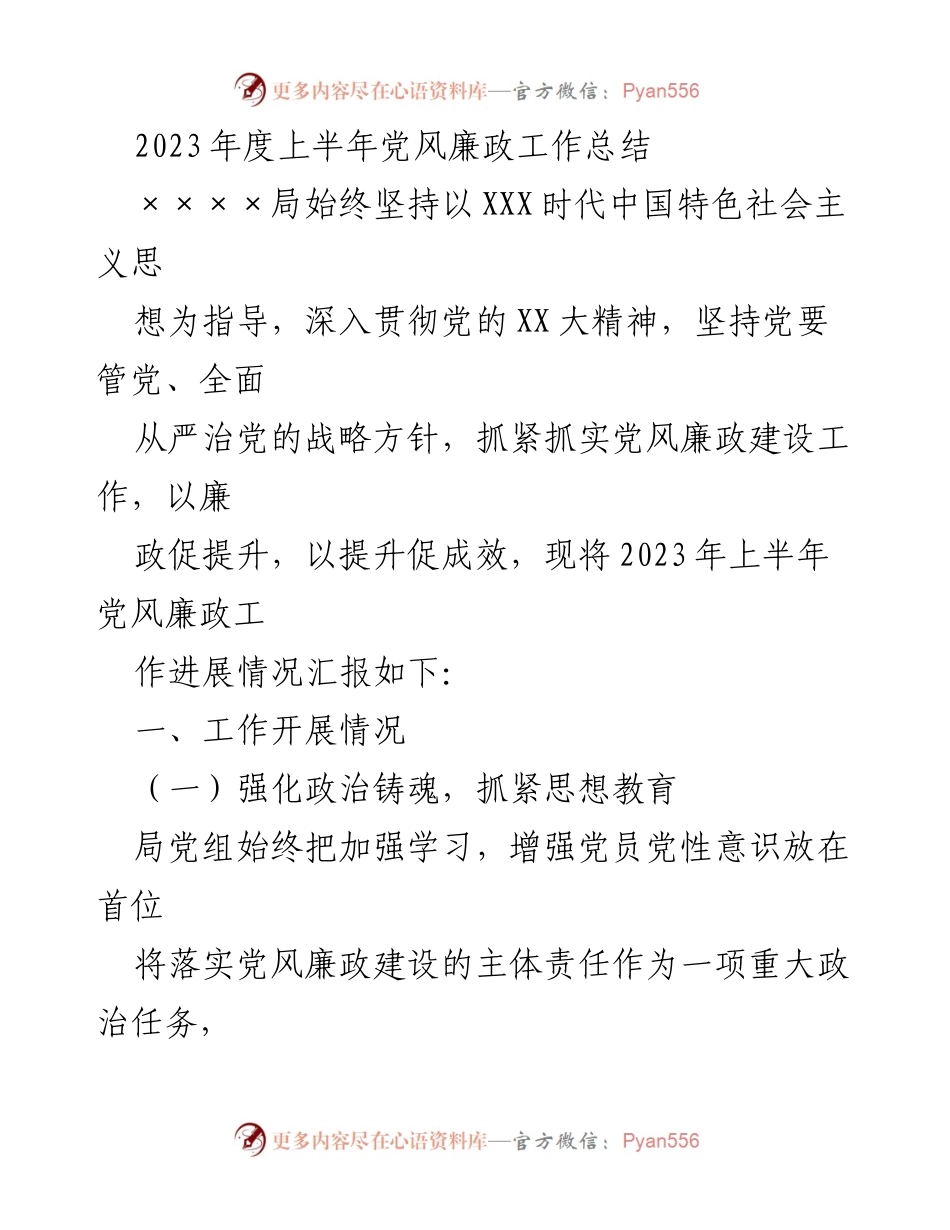 [工作总结] 党风廉政工作会议 - 2023年上半年党风廉政工作进展总结.docx_第1页