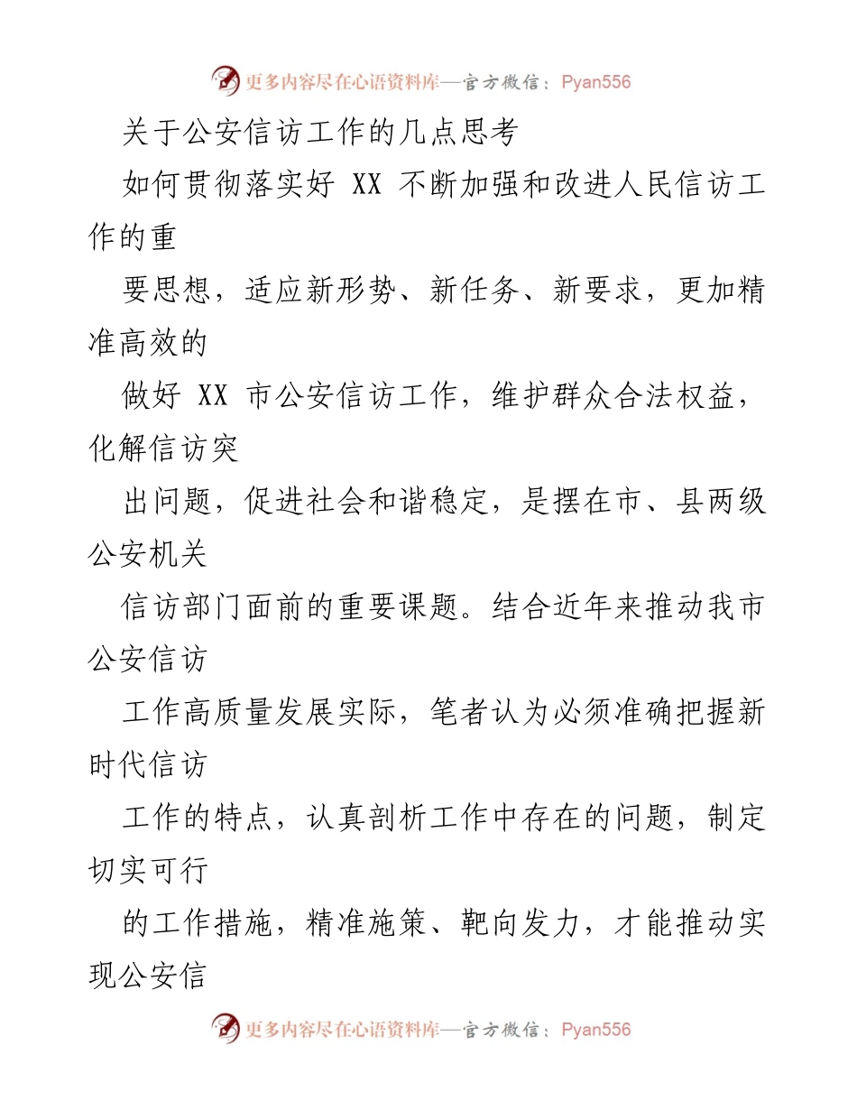 [工作总结] 公安信访工作 - 公安信访工作现状与改进思考.docx_第1页