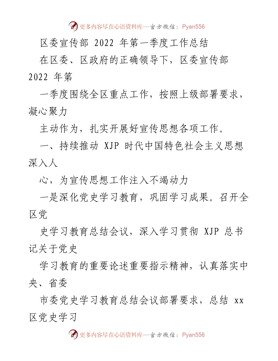 [工作总结] 区委宣传部 - 2022年第一季度宣传思想工作总结.docx_第1页